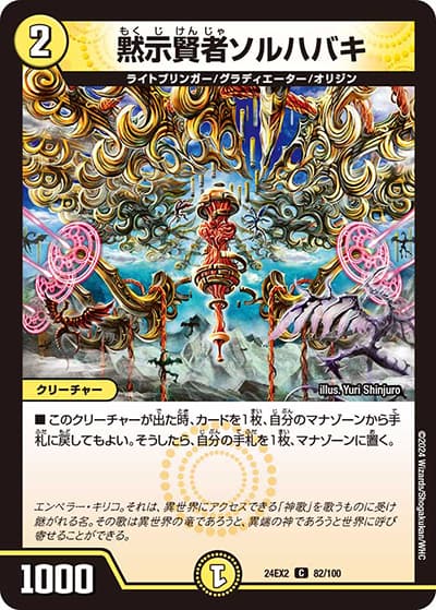 黙示賢者ソルハバキ（DM24-EX2 82/100 C / 天下夢双!!デュエキングDreaM 2024 / 王道篇）