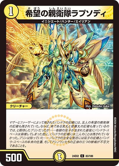 希望の親衛隊ラプソディ（DM24-EX2 83/100 C / 天下夢双!!デュエキングDreaM 2024 / 王道篇）