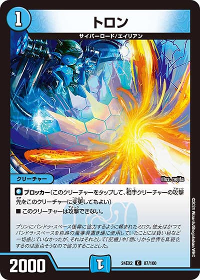 トロン（DM24-EX2 87/100 C / 天下夢双!!デュエキングDreaM 2024 / 王道篇）
