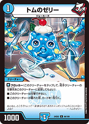 トムのゼリー