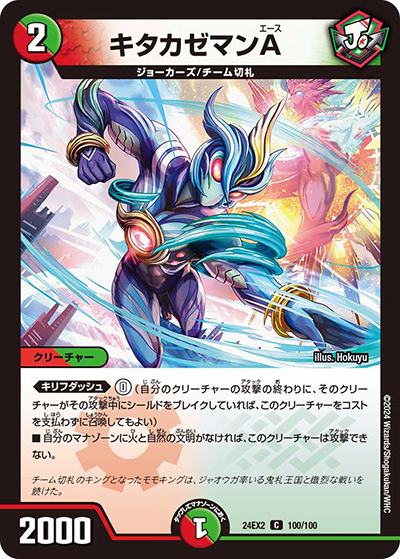 キタカゼマンA（DM24-EX2 100/100 C / 天下夢双!!デュエキングDreaM 2024 / 王道篇）