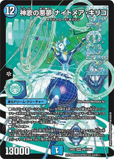 神歌の悪夢 ナイトメア・キリコ（DM24-EX2 DM1/DM4 DMR / 天下夢双!!デュエキングDreaM 2024 / 王道篇）