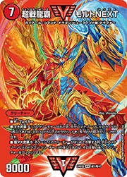 超戦龍覇 モルトNEXT