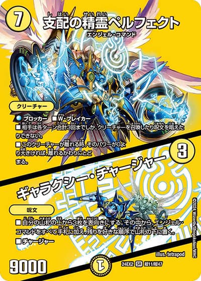 支配の精霊ペルフェクト/ギャラクシー・チャージャー（DM24-EX2 超11/超47 SR / 天下夢双!!デュエキングDreaM 2024 / 王道篇）