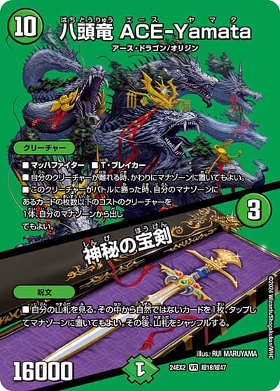 八頭竜 ACE-Yamata/神秘の宝剣（DM24-EX2 超18/超47 VR / 天下夢双!!デュエキングDreaM 2024 / 王道篇）