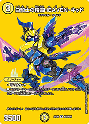白騎士の精霊HEAVEN・キッド