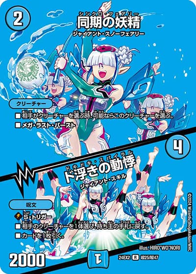 同期の妖精/ド浮きの動悸（DM24-EX2 超25/超47 R / 天下夢双!!デュエキングDreaM 2024 / 王道篇）