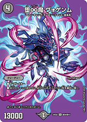 堕∞魔 ヴォゲンム