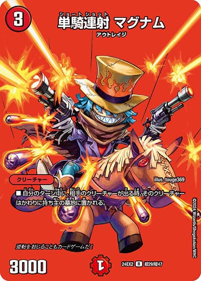 単騎連射 マグナム（DM24-EX2 超29/超47 - / 天下夢双!!デュエキングDreaM 2024 / 王道篇）