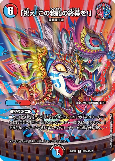 「祝え！この物語の終幕を！」（DM24-EX2 超34/超47 R / 天下夢双!!デュエキングDreaM 2024 / 王道篇）