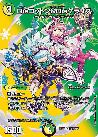 Disコットン＆Disケラサス（DM24-EX2 超40/超47 U / 天下夢双!!デュエキングDreaM 2024 / 王道篇）