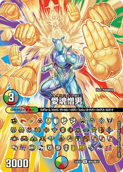 愛魂憎男（DM24-EX2 超42/超47 - / 天下夢双!!デュエキングDreaM 2024 / 王道篇）