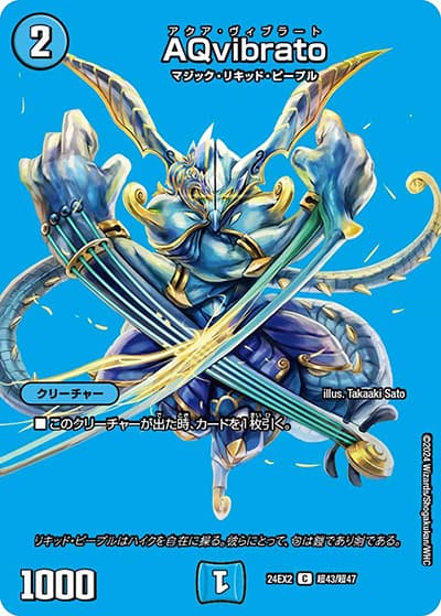AQvibrato（DM24-EX2 超43/超47 C / 天下夢双!!デュエキングDreaM 2024 / 王道篇）