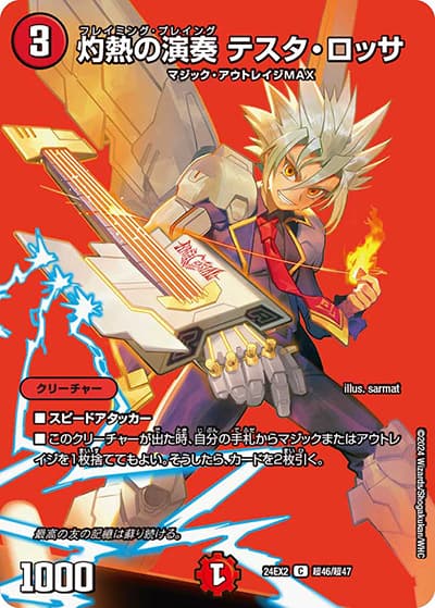灼熱の演奏 テスタ・ロッサ（DM24-EX2 超46/超47 C / 天下夢双!!デュエキングDreaM 2024 / 王道篇）