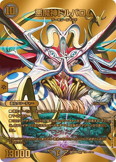 悪魔神ドルバロム（DM24-EX2 超G4/超G9 SR / 天下夢双!!デュエキングDreaM 2024 / 王道篇）