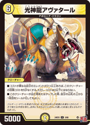光神龍アヴァタール