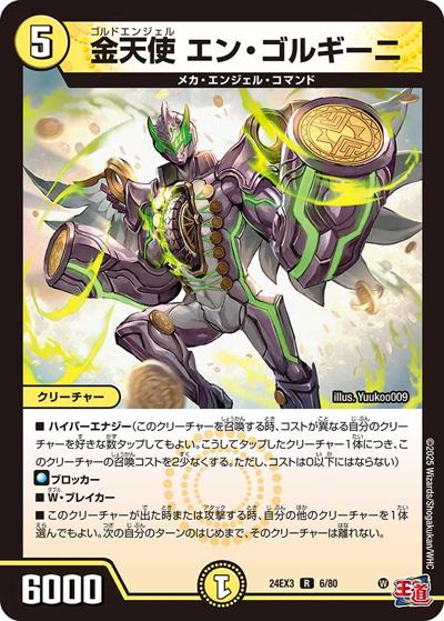 金天使 エン・ゴルギーニ（DM24-EX3 6/80 R / 刺激爆発デュエナマイトパック / 王道篇）