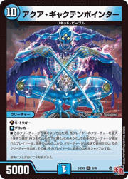 アクア・ギャクテンポインター