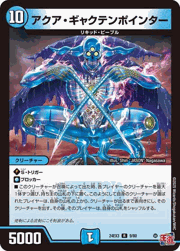 アクア・ギャクテンポインター