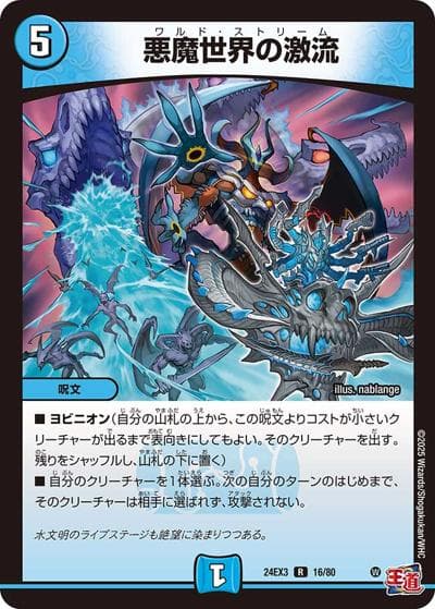 悪魔世界の激流（DM24-EX3 16/80 R / 刺激爆発デュエナマイトパック / 王道篇）