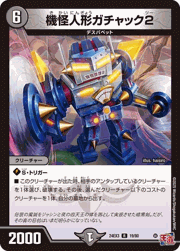 機怪人形ガチャック2