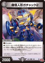 機怪人形ガチャック2