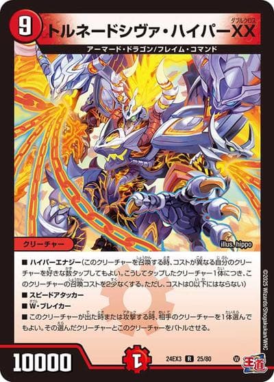 トルネードシヴァ・ハイパーXX（DM24-EX3 25/80 R / 刺激爆発デュエナマイトパック / 王道篇）