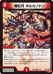 爆紅月 ボルカノドン
