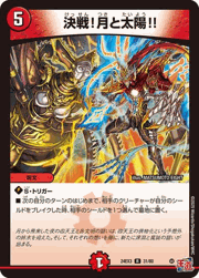 決戦！月と太陽!!