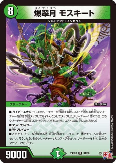 爆翠月 モスキート（DM24-EX3 34/80 R / 刺激爆発デュエナマイトパック / 王道篇）