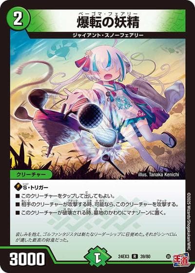 爆転の妖精（DM24-EX3 39/80 R / 刺激爆発デュエナマイトパック / 王道篇）