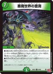 悪魔世界の豊潤