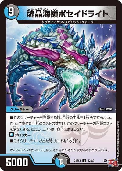 魂晶海嶺ポセイドライト（DM24-EX3 42/80 R / 刺激爆発デュエナマイトパック / 王道篇）
