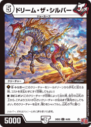 ドリーム・ザ・シルバー