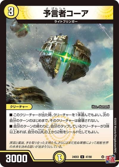 予言者コーア（DM24-EX3 47/80 U / 刺激爆発デュエナマイトパック / 王道篇）
