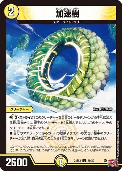 加速樹（DM24-EX3 49/80 U / 刺激爆発デュエナマイトパック / 王道篇）