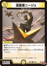 巡霊者ニージェ