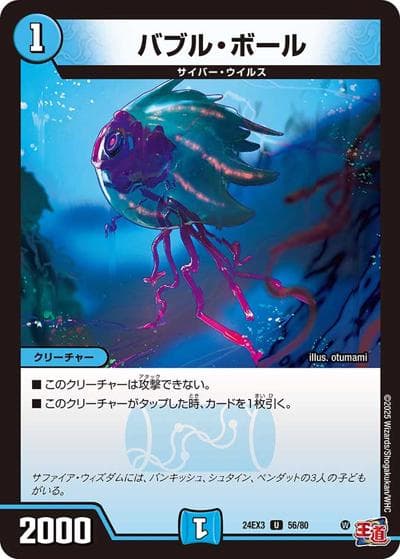 バブル・ボール（DM24-EX3 56/80 U / 刺激爆発デュエナマイトパック / 王道篇）