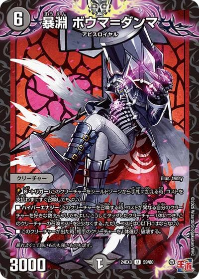 暴淵 ボウマ＝ダンマ（DM24-EX3 59/80 U / 刺激爆発デュエナマイトパック / 王道篇）