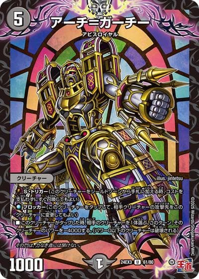 アーチ＝ガーチー（DM24-EX3 61/80 U / 刺激爆発デュエナマイトパック / 王道篇）