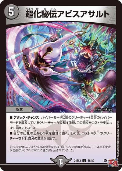 超化秘伝アビスアサルト（DM24-EX3 65/80 U / 刺激爆発デュエナマイトパック / 王道篇）