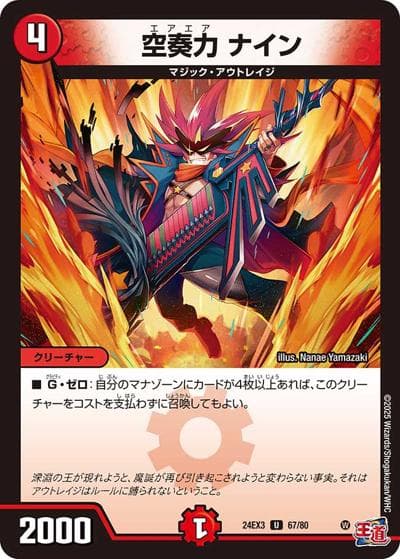 空奏力 ナイン（DM24-EX3 67/80 U / 刺激爆発デュエナマイトパック / 王道篇）
