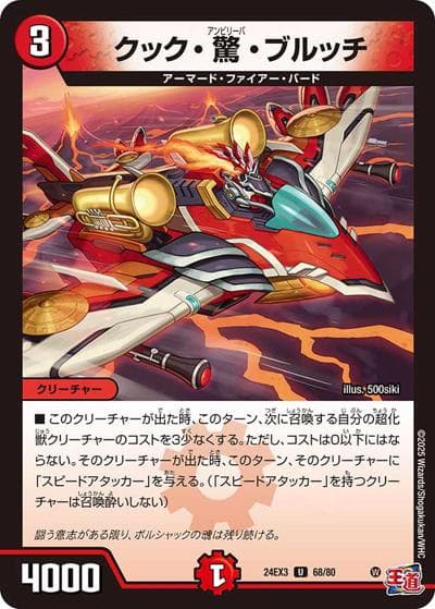 クック・驚・ブルッチ（DM24-EX3 68/80 U / 刺激爆発デュエナマイトパック / 王道篇）