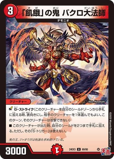 「飢餓」の鬼 バクロ大法師（DM24-EX3 69/80 U / 刺激爆発デュエナマイトパック / 王道篇）