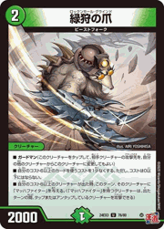緑狩の爪