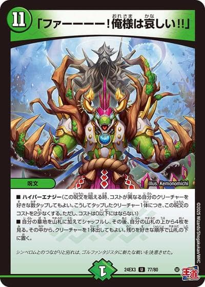 「ファーーーー！俺様は哀しい!!」（DM24-EX3 77/80 U / 刺激爆発デュエナマイトパック / 王道篇）