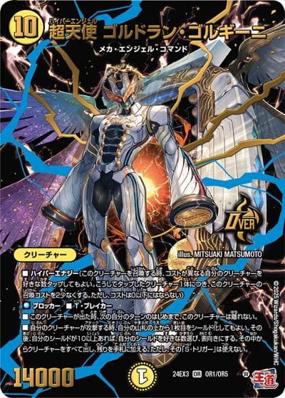 超天使 ゴルドラン・ゴルギーニ（DM24-EX3 OR1/OR5 OR / 刺激爆発デュエナマイトパック / 王道篇）