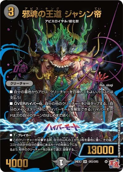 邪魂の王道 ジャシン帝（DM24-EX3 OR3/OR5 OR / 刺激爆発デュエナマイトパック / 王道篇）