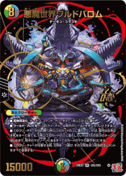 悪魔世界ワルドバロム