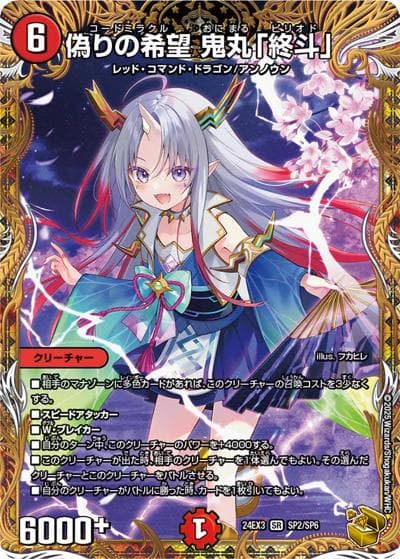 偽りの希望 鬼丸「終斗」（DM24-EX3 SP2/SP6 SR / 刺激爆発デュエナマイトパック / 王道篇）